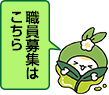 職員募集はこちら
